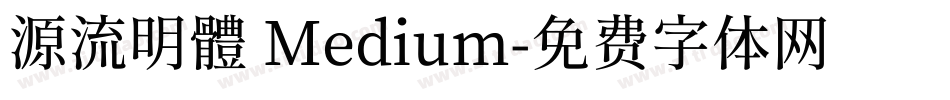 源流明體 Medium字体转换